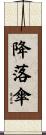 降落傘 Scroll