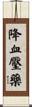 降血壓藥 Scroll
