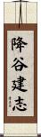 降谷建志 Scroll