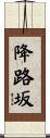 降路坂 Scroll