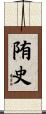 陏史 Scroll