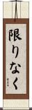 限りなく Scroll