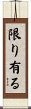 限り有る Scroll