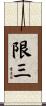 限三 Scroll