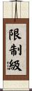 限制級 Scroll