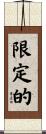 限定的 Scroll