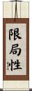 限局性 Scroll