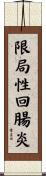 限局性回腸炎 Scroll