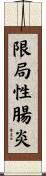 限局性腸炎 Scroll