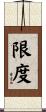 限度 Scroll