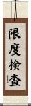 限度検査 Scroll