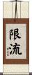 限流 Scroll