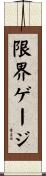 限界ゲージ Scroll