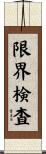 限界検査 Scroll