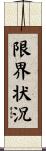 限界状況 Scroll