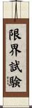 限界試験 Scroll