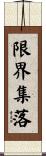 限界集落 Scroll