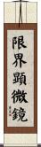 限界顕微鏡 Scroll