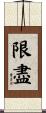 限盡 Scroll