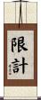 限計 Scroll