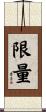 限量 Scroll