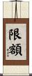 限額 Scroll