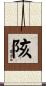陔 Scroll