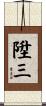 陞三 Scroll