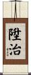 陞治 Scroll