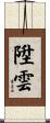 陞雲 Scroll