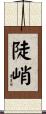 陡峭 Scroll
