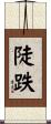 陡跌 Scroll