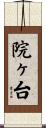 院ヶ台 Scroll