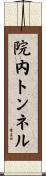 院内トンネル Scroll