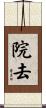 院去 Scroll