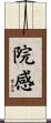 院感 Scroll