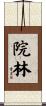 院林 Scroll