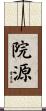 院源 Scroll