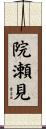 院瀬見 Scroll