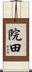 院田 Scroll
