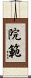 院範 Scroll