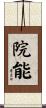 院能 Scroll