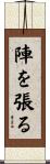 陣を張る Scroll