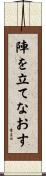 陣を立てなおす Scroll