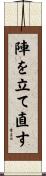 陣を立て直す Scroll