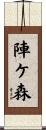 陣ケ森 Scroll