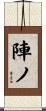 陣ノ Scroll