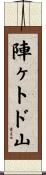 陣ヶトド山 Scroll