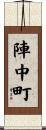 陣中町 Scroll