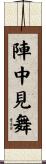 陣中見舞 Scroll
